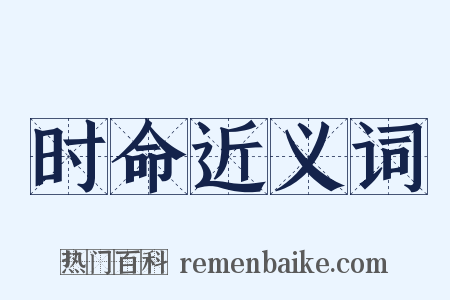 时命近义词是什么意思的图片